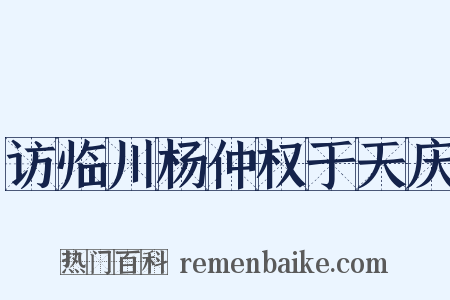 访临川杨仲权于天庆是什么意思的图片